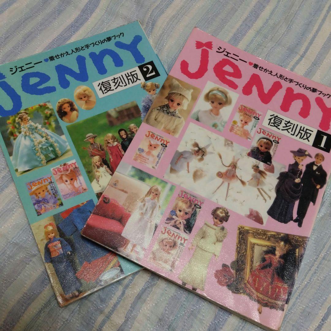 JENNY 復刻版 1巻 2巻 セット　ジェニー　本　ハンドメイド　雑誌