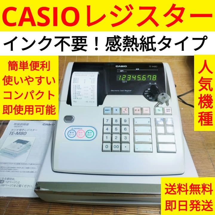 カシオレジスター　TE-M80　中古品　人気機種感熱紙　送料無料　753753