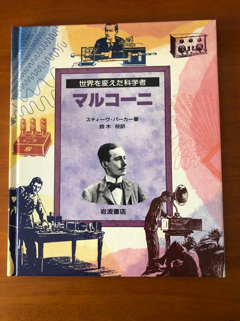 世界を変えた科学者 全8巻