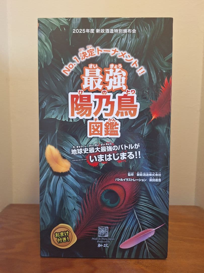 陽乃鳥　新政酒造　頒布会　2025