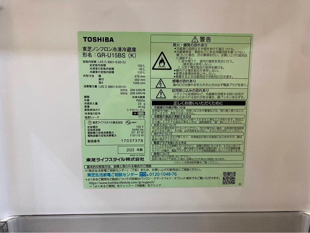 TOSHIBA 2023年製東芝冷凍冷蔵庫 GR-U15BS