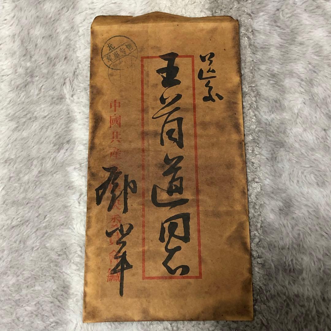 中国珍藏文書 王首道/鄧小平　辛亥革命 解放前夜書いたの肉筆手紙　書道