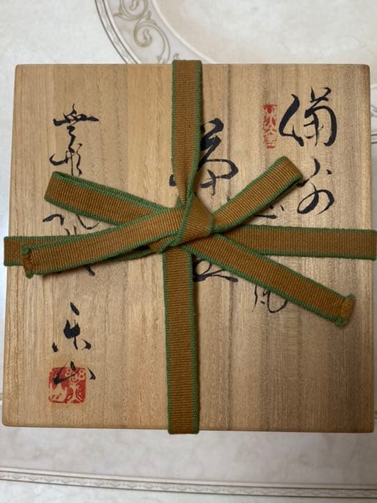 備前焼 重要無形文化財 藤原楽山（二代目）志を焼 茶碗