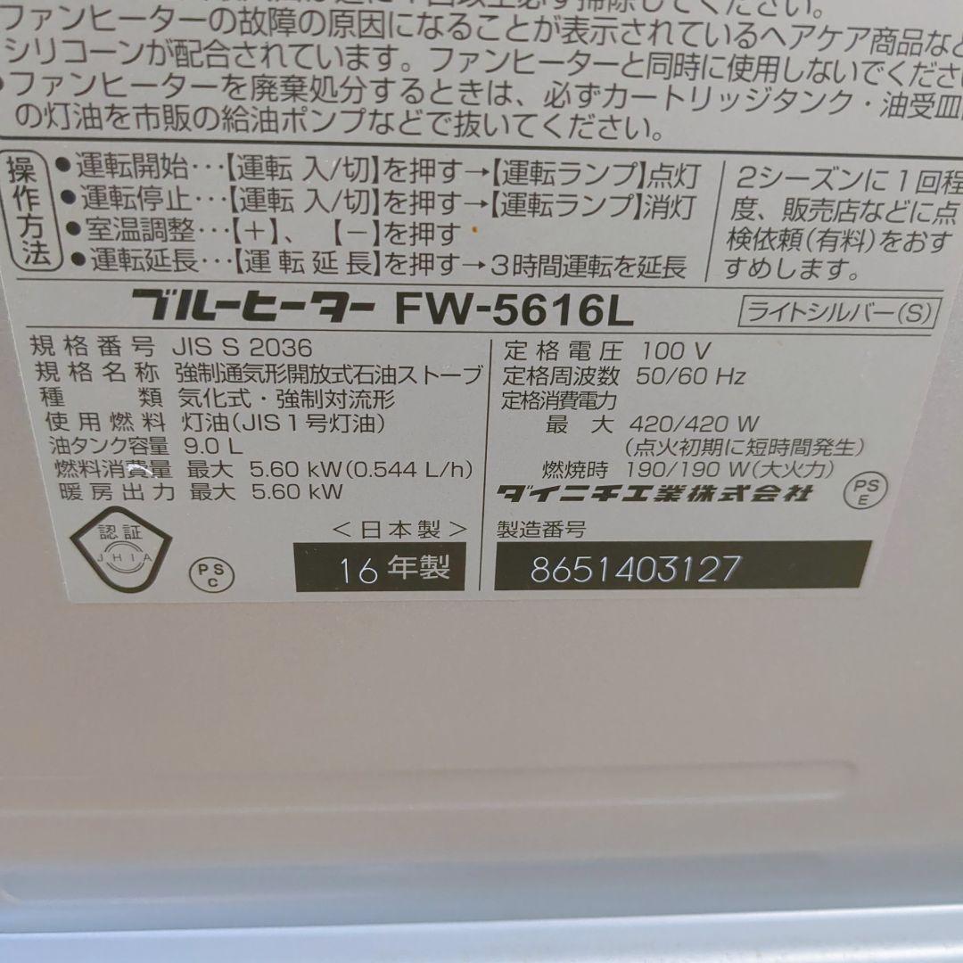 ダイニチ　石油ファンヒーター　FW-5616 15~20畳用