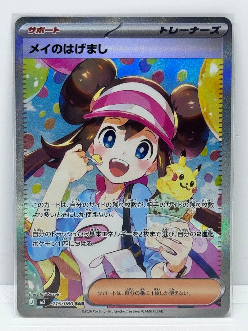 ポケモンカード　ムニキスゼロ　メイのはげまし115/080 SAR