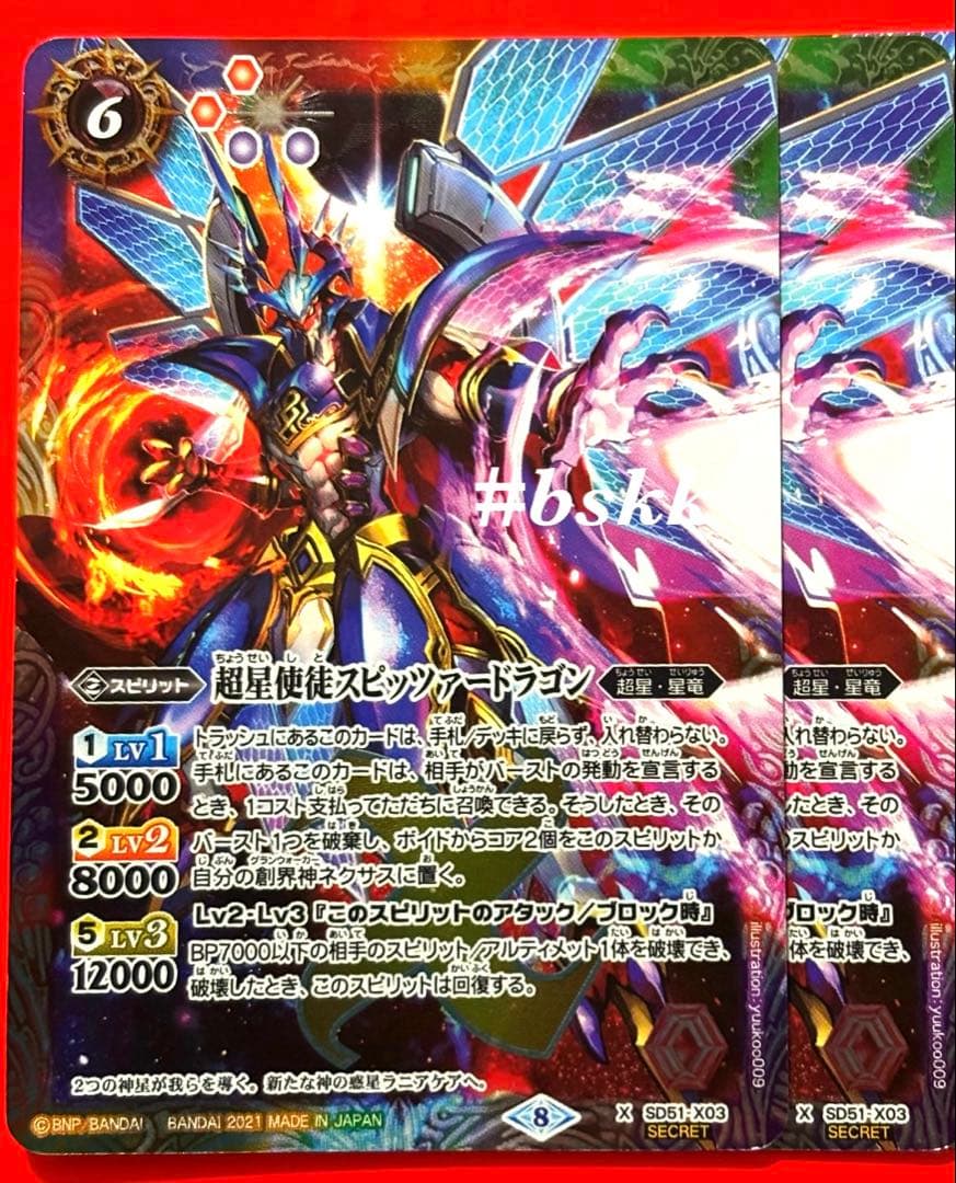 5134バトルスピリッツ　超星使徒スピッツァードラゴン　シークレット　2枚