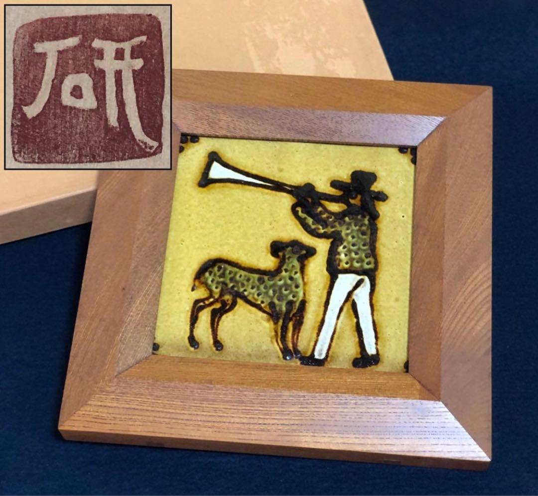 《R》船木研兒 陶額 陶板画 陶芸家 251009い1