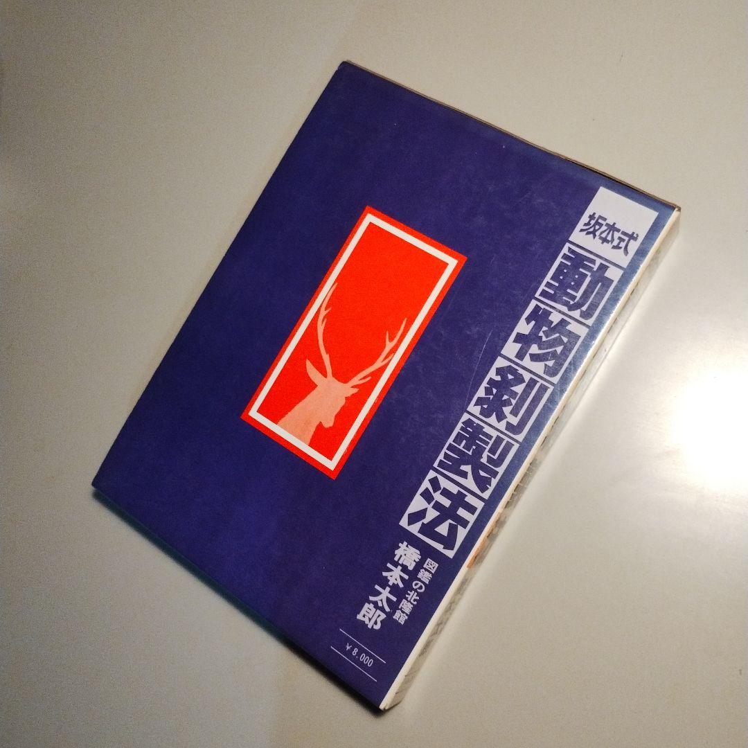 坂本式動物剥製法 橋本太郎