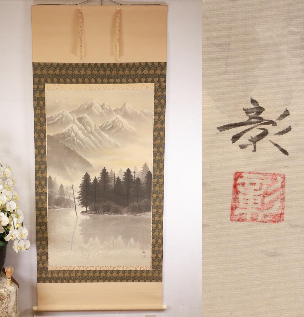 【真作】 鈴木彰 作　『 大正池 』 日本画 掛軸 絹本 大幅 共箱 BE983