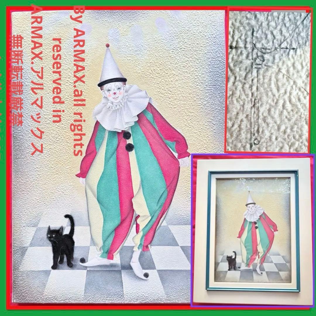 超限定1月21日20時迄‼️猫愛‼️川内令子『ピエロと黒猫』油彩画99年作真筆署名有