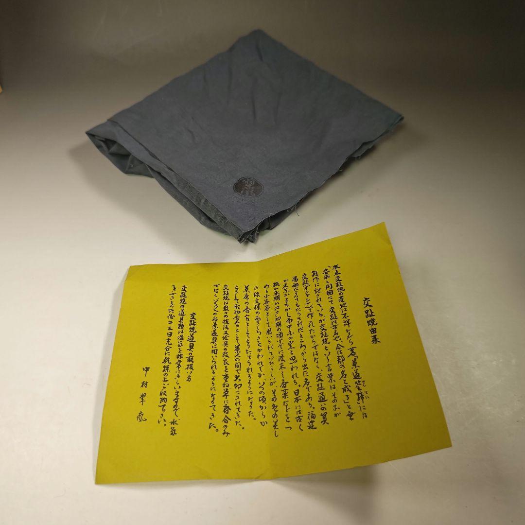 イ703 水指『中村翠嵐』『紫交趾　細水指　共箱』茶道具