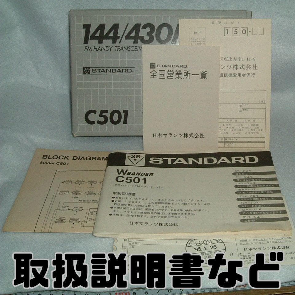 STANDARD C501 FMハンディトランシーバー