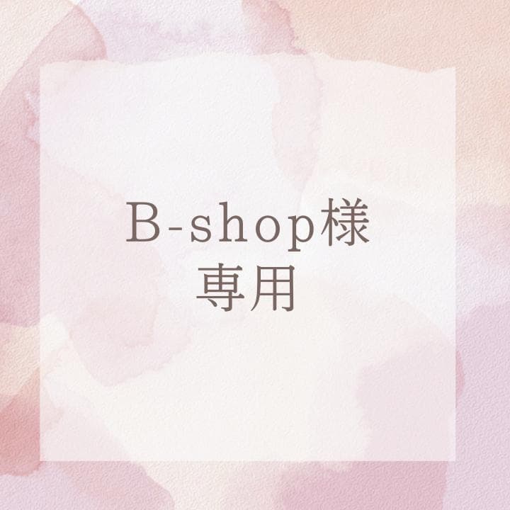 クレンジング・メイク落とし B-shop