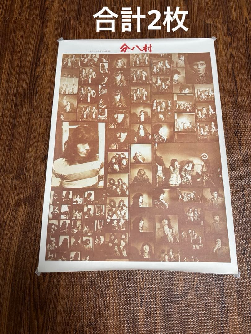 村八分　ポスター　2枚