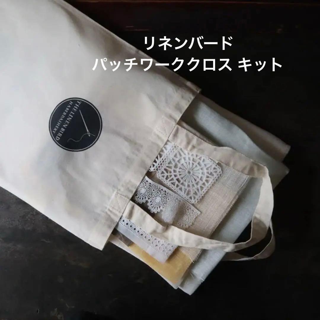 リネンバード　透けるリネンのパッチワーククロス キット　アイスグレー