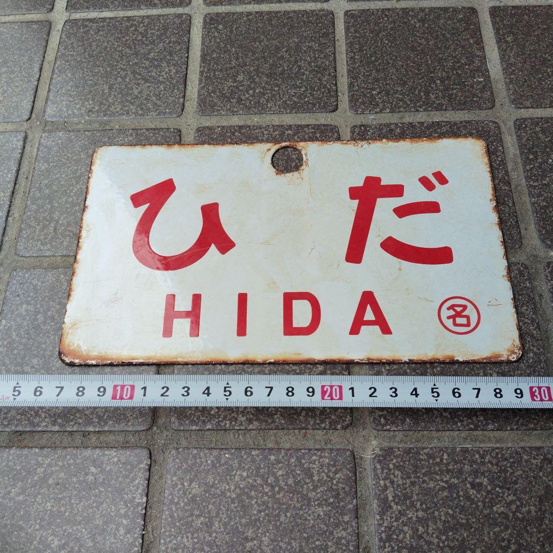 【サボ　愛称板】（表） ひ だ HIDA（裏）こがね KOGANE