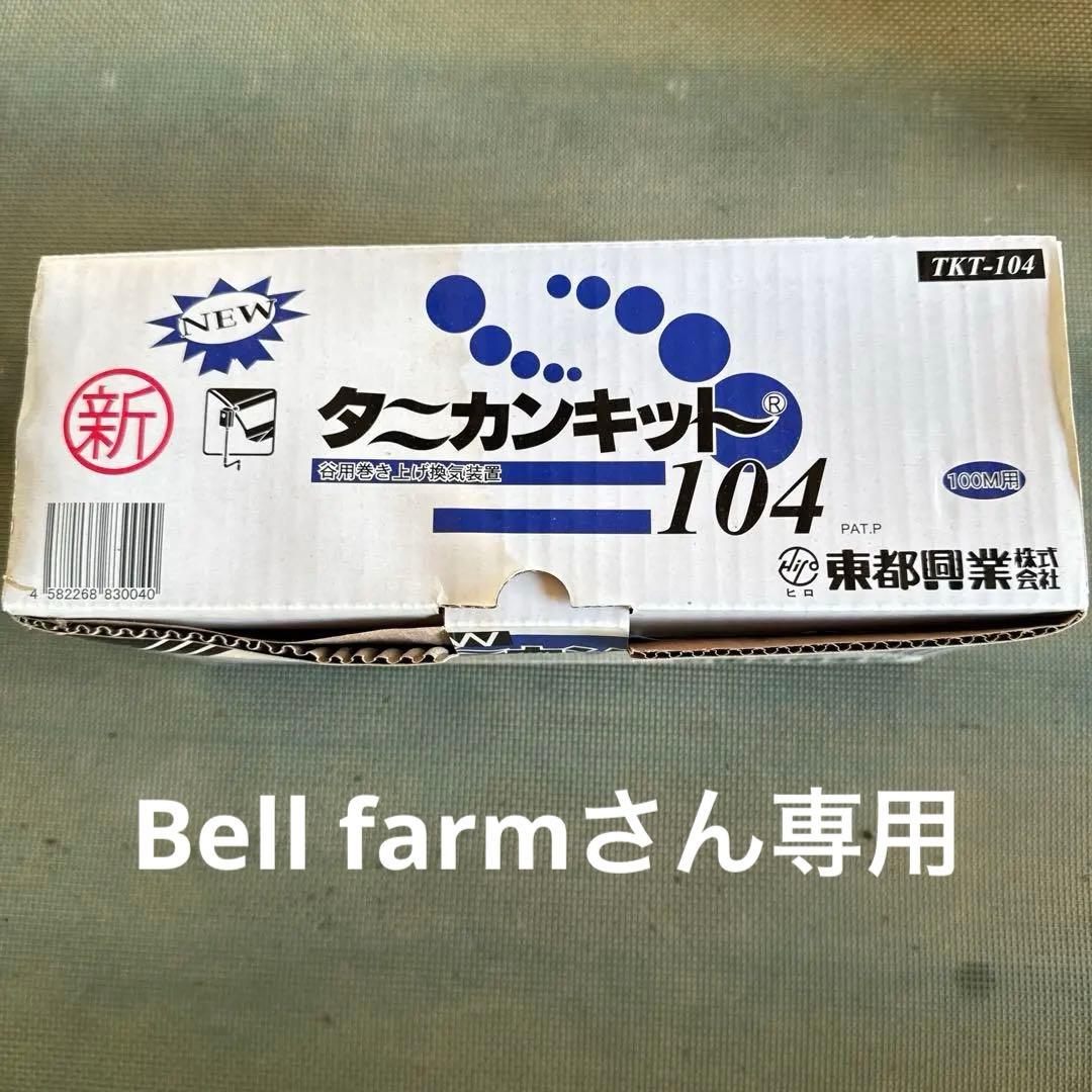 タニカンキット104 100m用　送料込