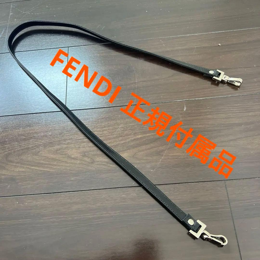 FENDI フェンディ ショルダーストラップのみ ブラック シルバー金具 フック