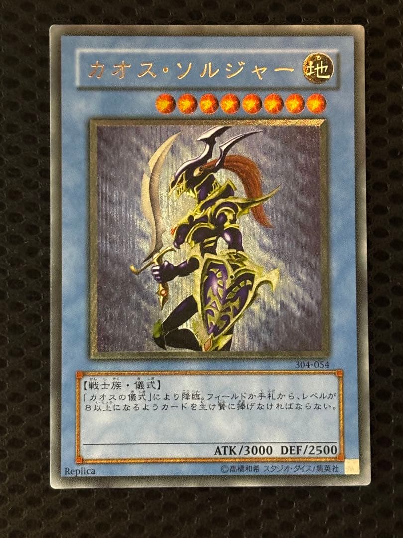 空*様 極美品　カオス・ソルジャー　レリーフ　遊戯王