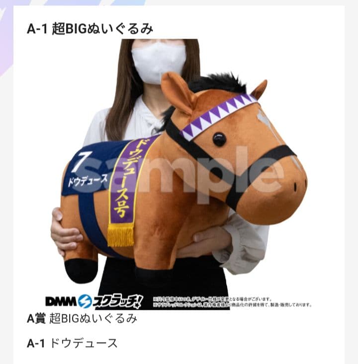 サラブレッドコレクション　超BIGぬいぐるみ　ドウデュース