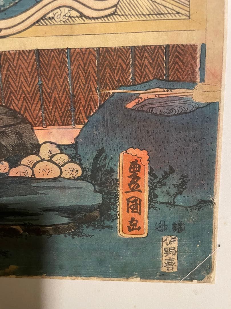 江戸　浮世絵版画　一陽齋豊国　1847年　摺り　佐野喜