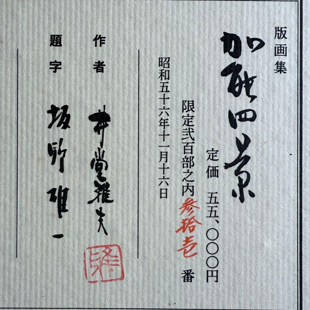 M様へ感謝お嫁入り‼️井堂雅夫 真作木版画加能四景 『能登厳門』額装1点　ケース付