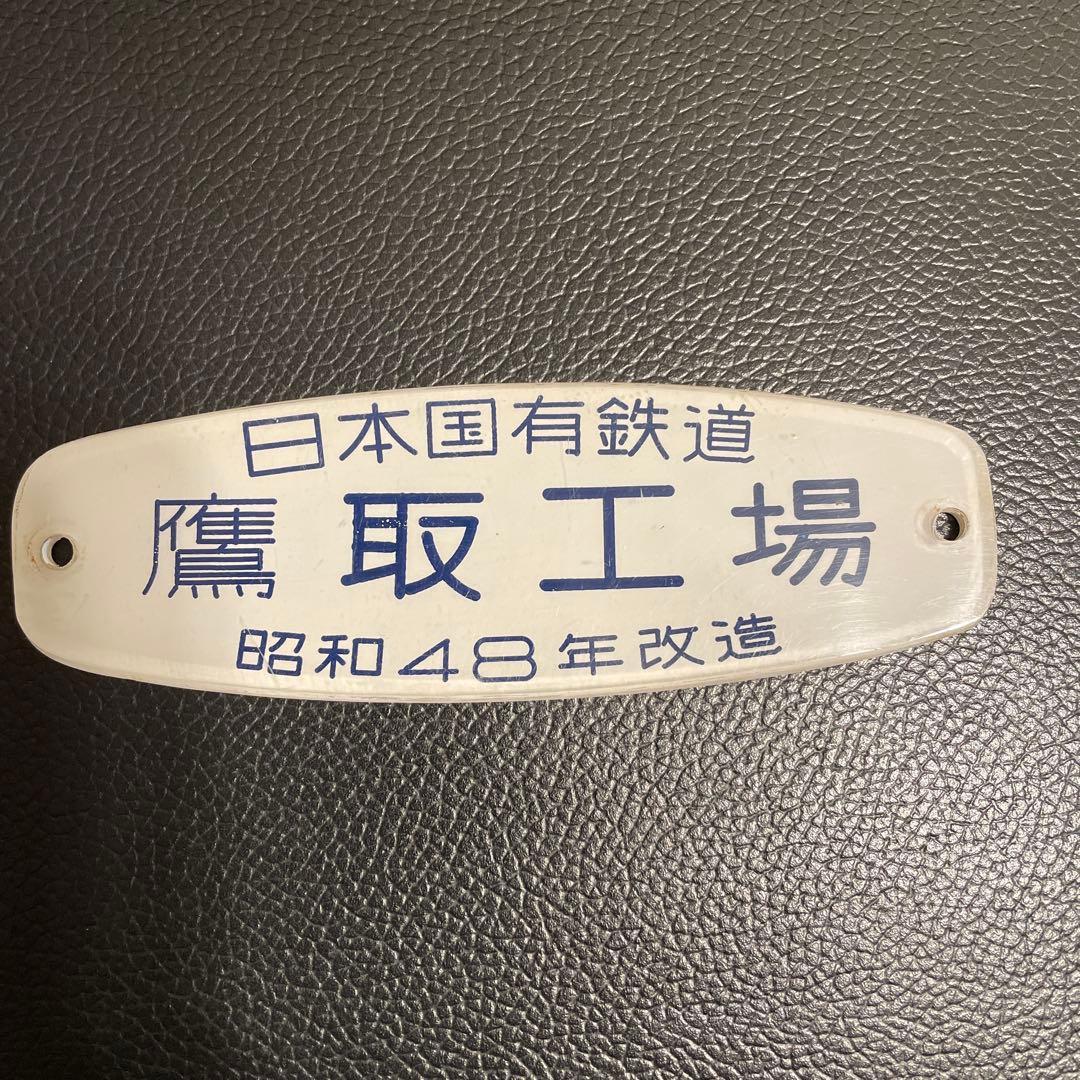 鷹取工場　車内銘板　昭和48年改造　日本国有鉄道