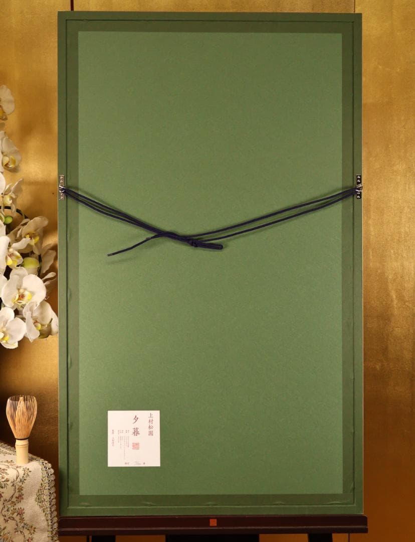 【真作】　BK278　上村松園　「 夕暮 」　10/180　シルクスクリーン
