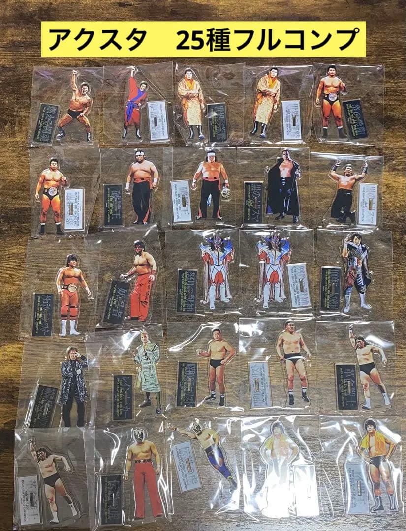 新日本プロレス50周年記念くじ　D賞　レジェンドアクリルスタンド　25種　コンプ
