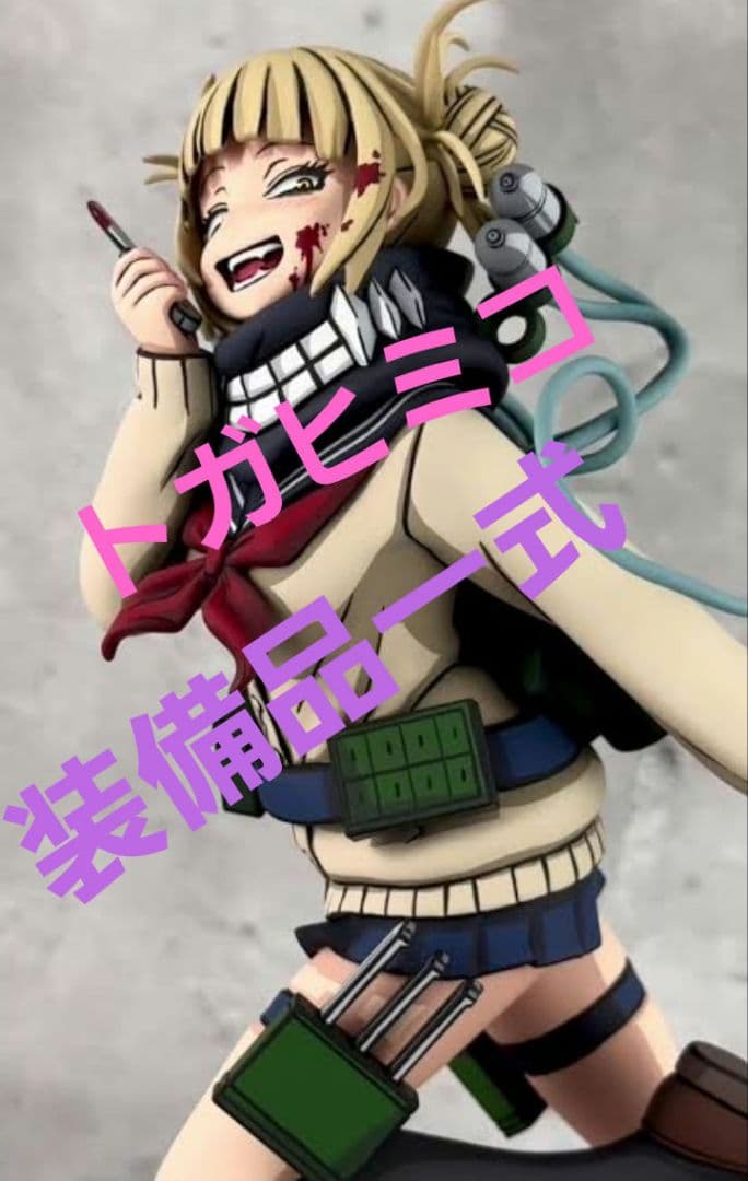 トガヒミコ★装備品一式　専用ページ