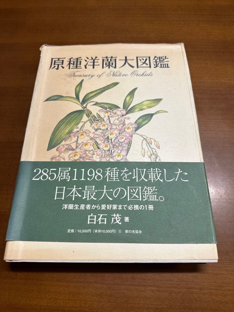 原種洋蘭大図鑑 白石茂 285属1198種収録