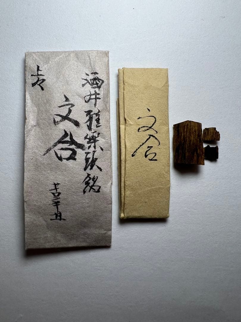 古渡命銘木 名香　酒井雅樂頭銘　伽羅　銘【文合】0.390g 香木/沈香/伽羅