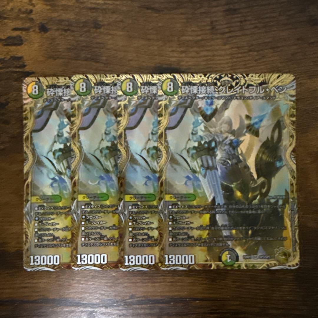 グレイトフルベン 金トレジャー 4枚セット