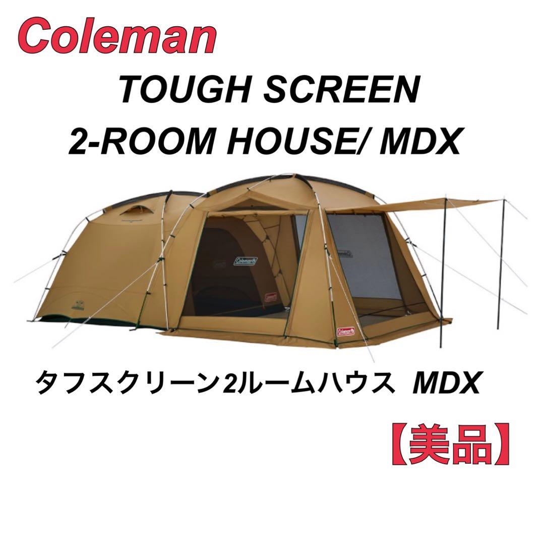 【美品】 コールマン タフスクリーン2ルームハウス/MDX 付属品完品