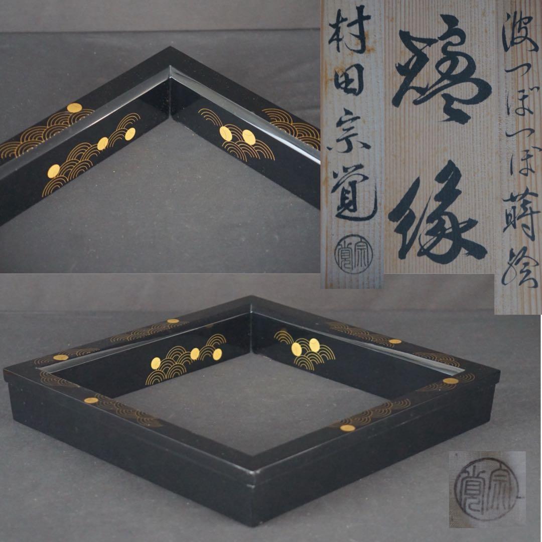 村田宗覚 波つぼつぼ蒔絵 炉縁 共箱 共布 茶道具