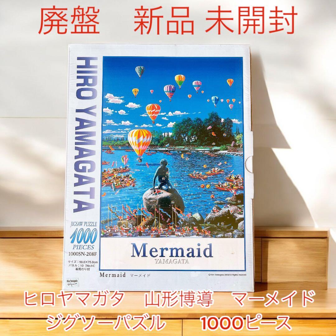 未開封　廃盤　ヒロヤマガタ　山形博導　ジグソーパズル　マーメイド　1000ピース