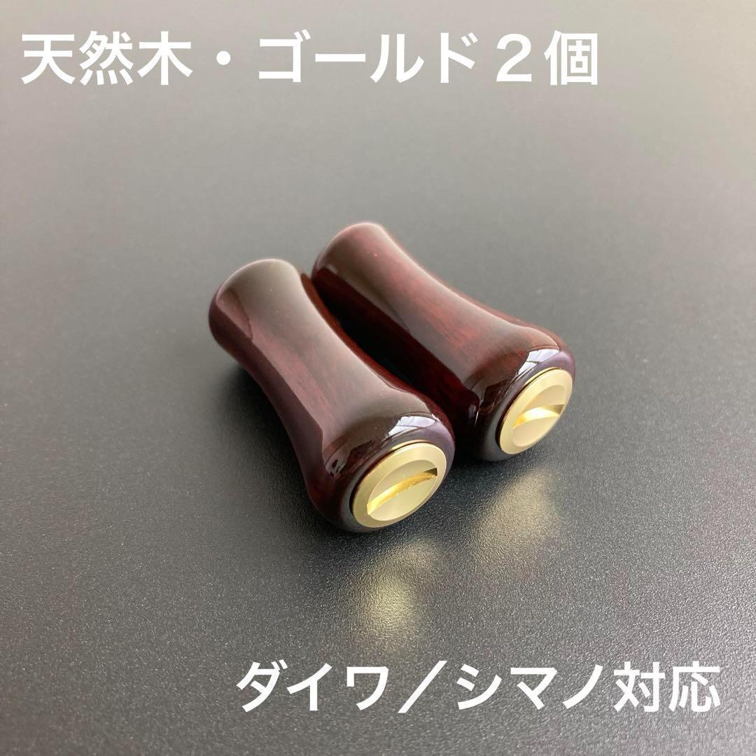 ウッドノブ 天然木/ゴールド 2個 ダイワ・シマノ対応 鏡面仕上げ ベアリング付