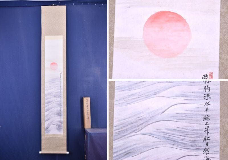 【真作】田能村正東/直入の孫/日ノ出静波/正月掛/掛軸/名家伝来/AA-447