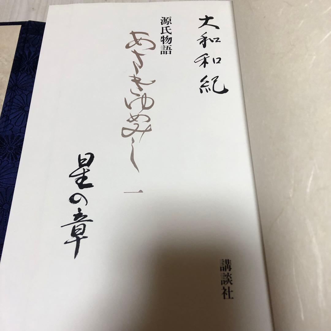 【豪華限定版初版本】 源氏物語 あさきゆめみし 第1巻 - 第6巻 大和和紀