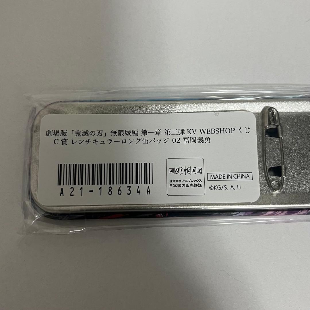 鬼滅の刃 冨岡義勇 KV WEBSHOPくじ コンプリート