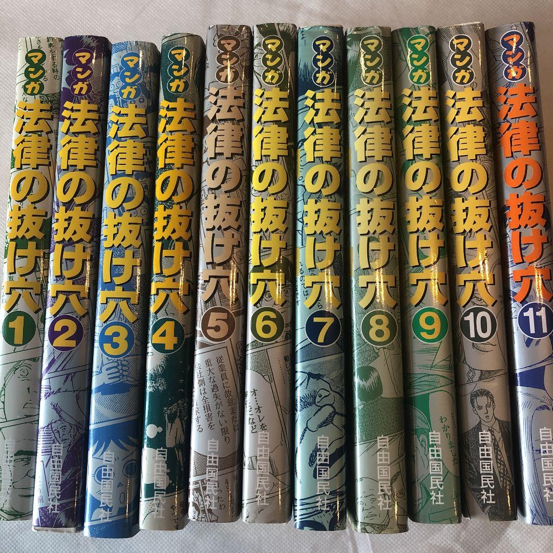 マンガ 法律の抜け穴11冊セット