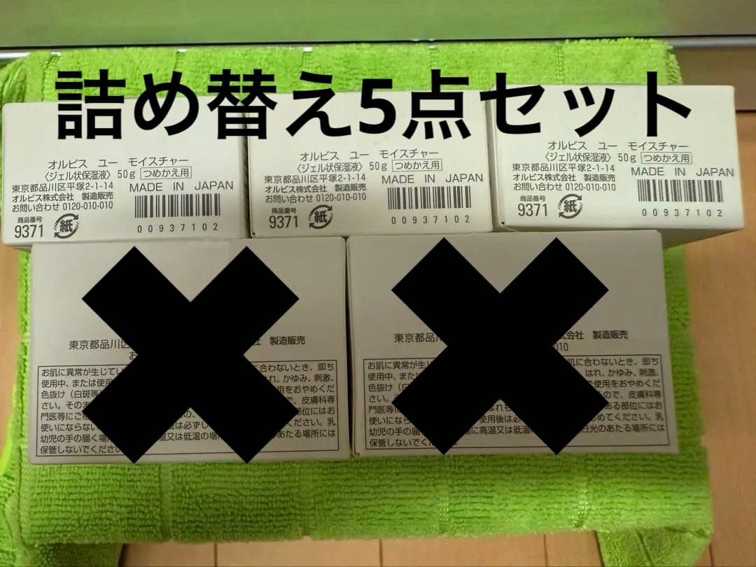 オルビス　ユー　モイスチャー　オルビスユーモイスチャー　保湿　詰め替え5点セット