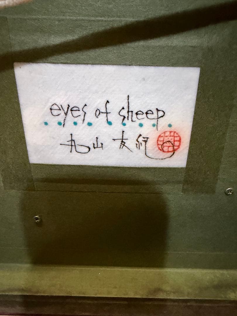 丸山友紀　eyes of sheep 共シール