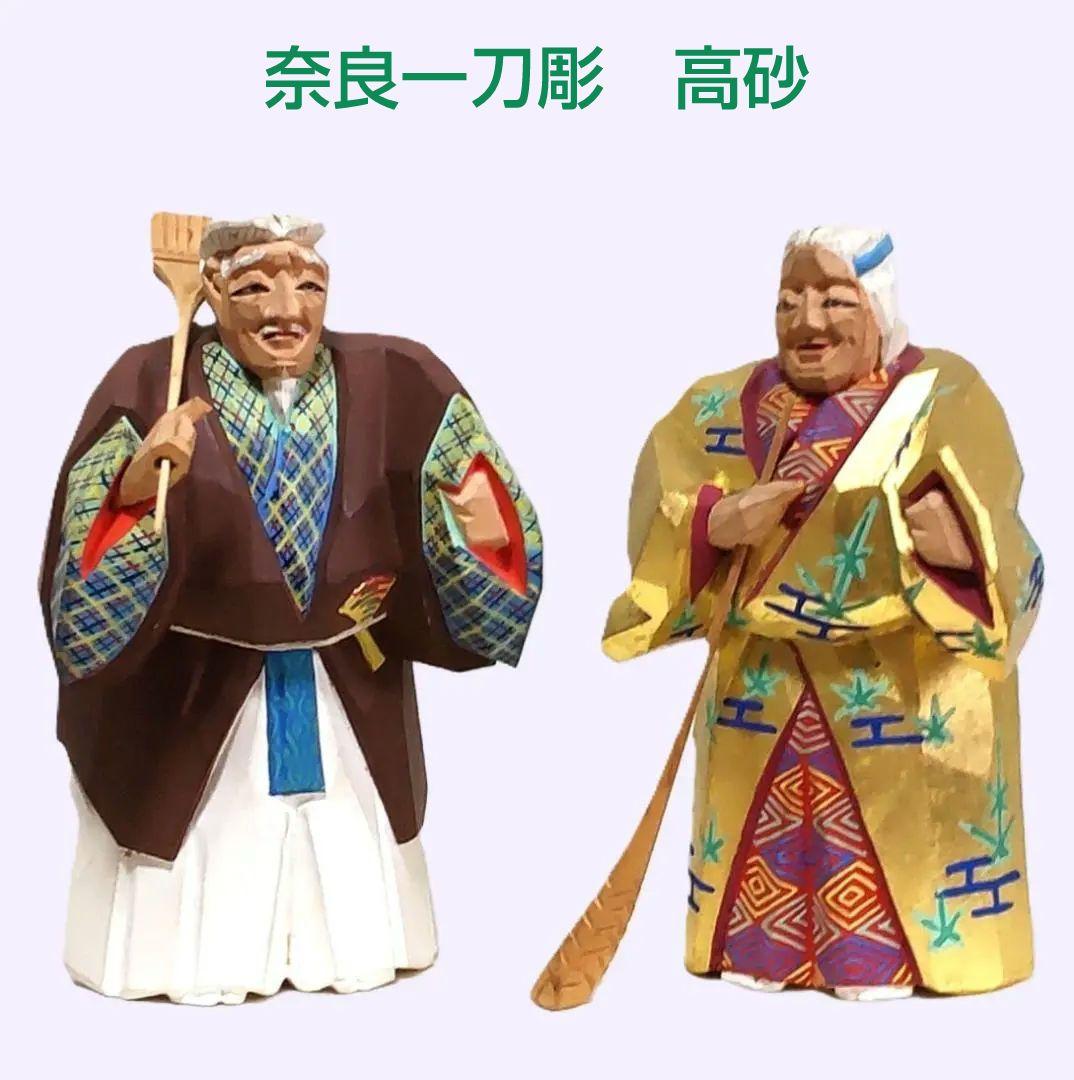 一刀彫 高砂 奈良一刀彫 奈良人形 木嶋良宗 工芸品 置物 共箱