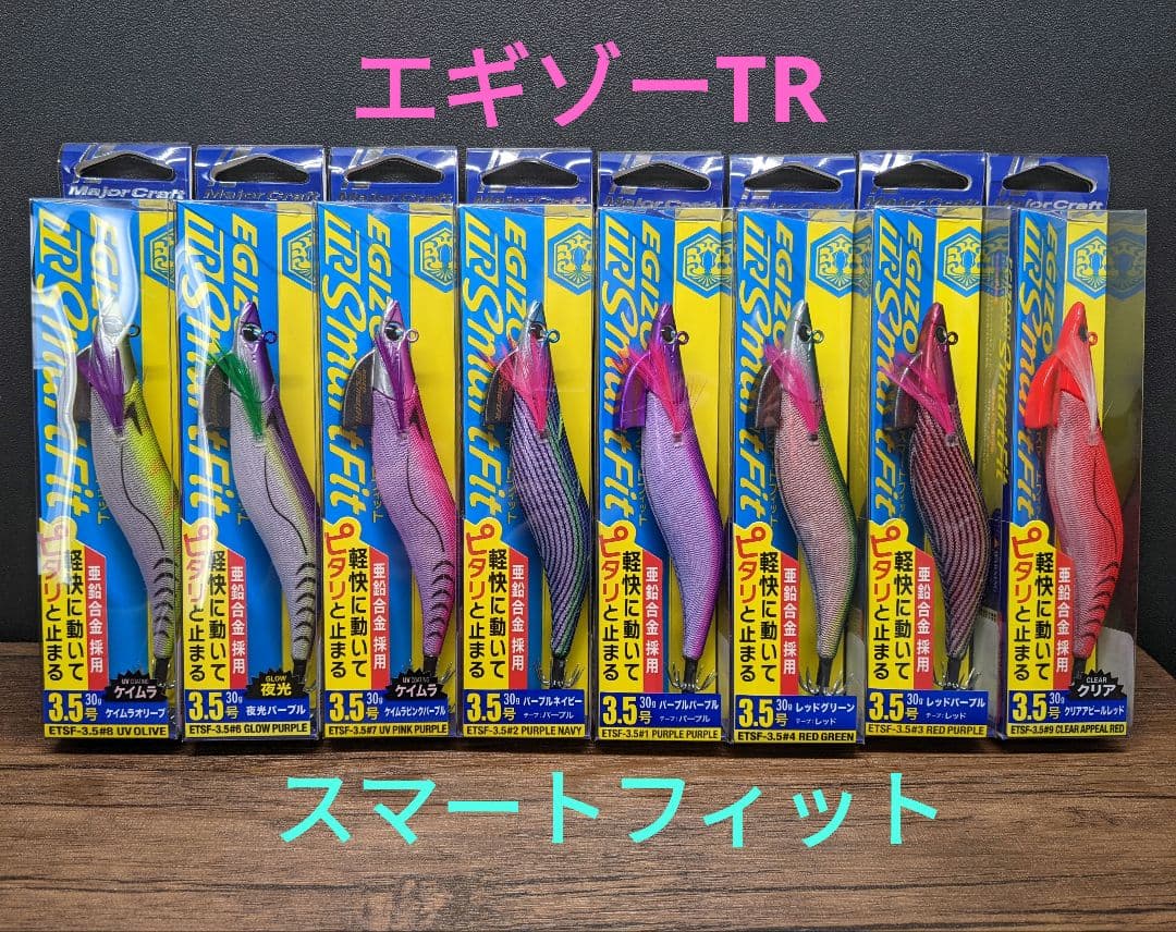 エキゾー TR スマートフィット 3.5号 30g 8色セット
