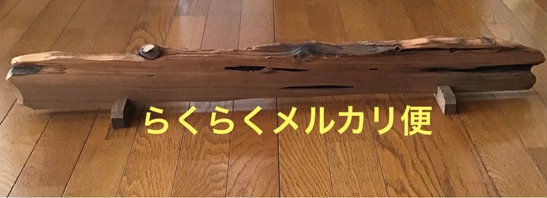 茶道具　結界　天然木