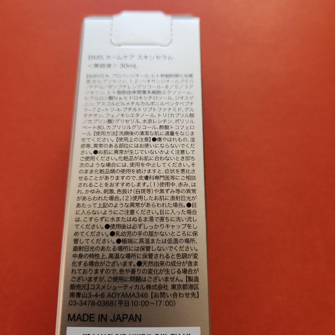 【新品未使用】RESALON BMS ホームケア スキンセラム 【顔用】