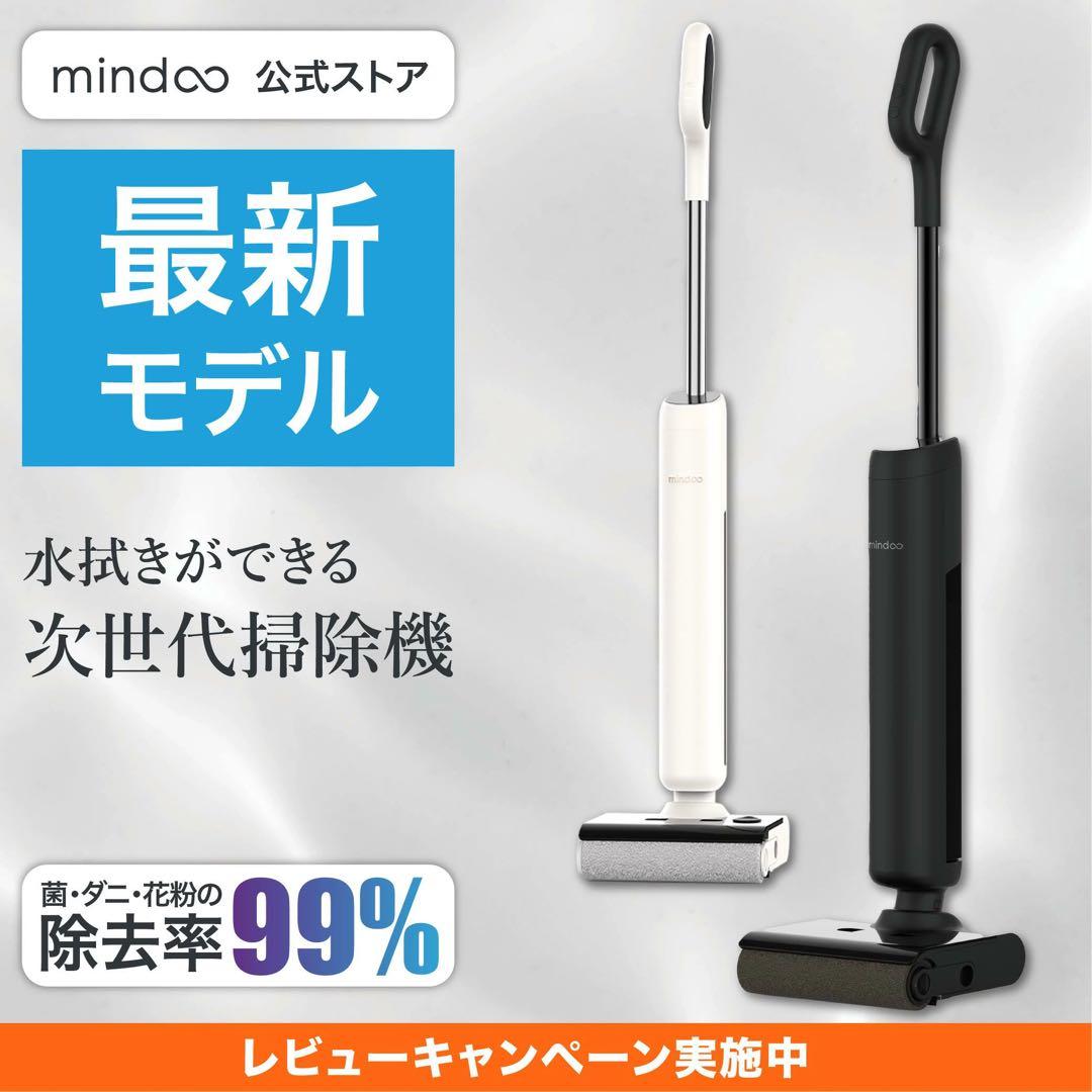 mindoo AquaX ミンドーアクアエックス 水拭き掃除機