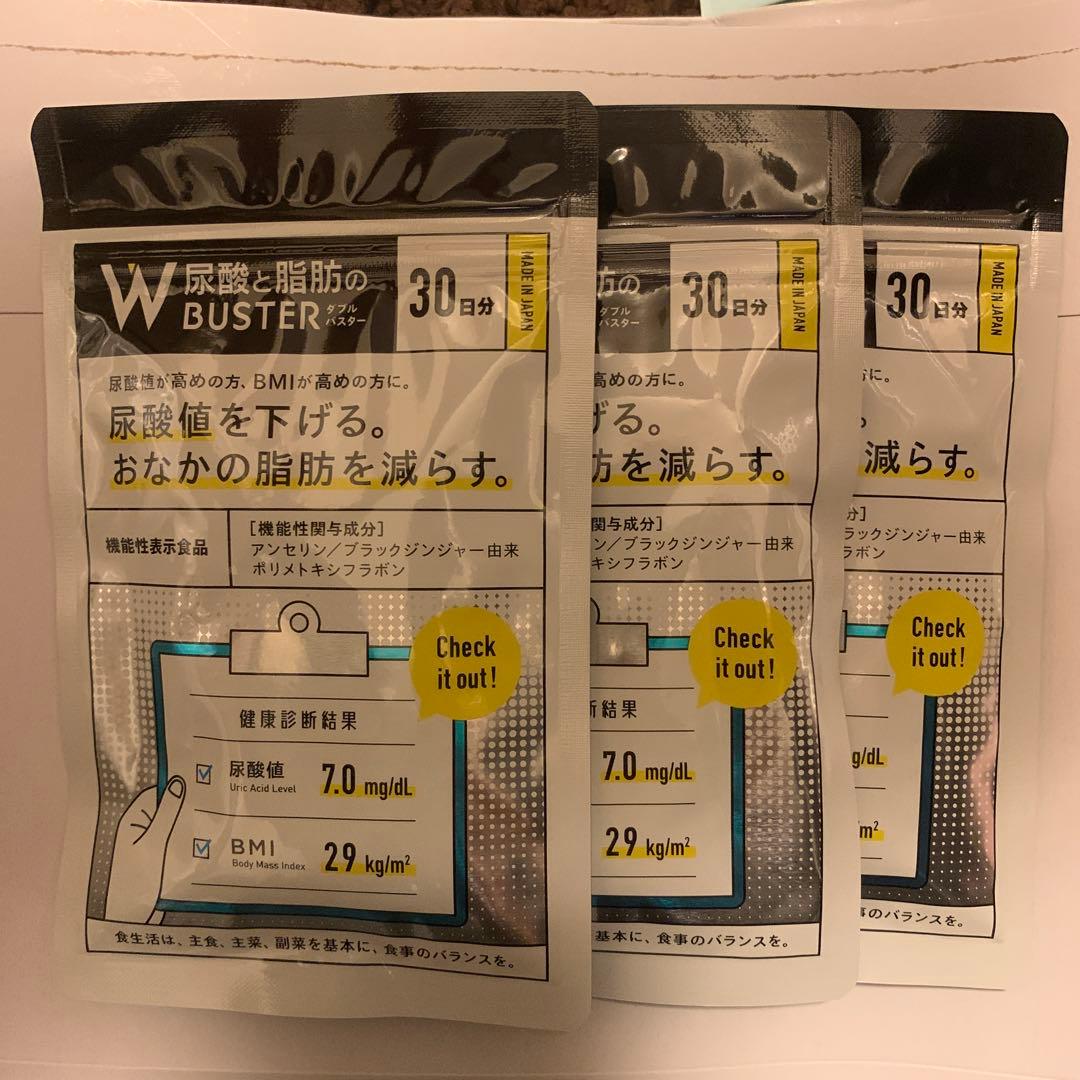 尿酸と脂肪のダブルバスター 90粒　3袋セット