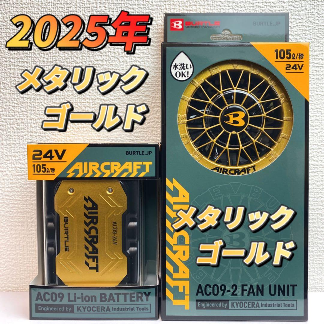 バートル 2025年 空調服24Vメタリックゴールドバッテリー&ゴールドファン②